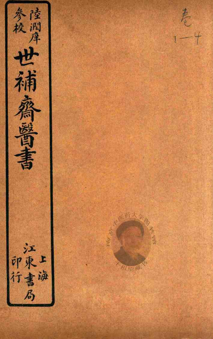 世补斋医书前集  卷1-卷4  石印
